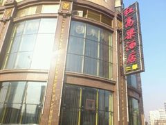 门面-红高粱大酒店(宁山东路店)