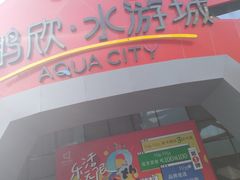 -鹏欣水游城