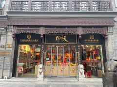 -天福号(前门店)