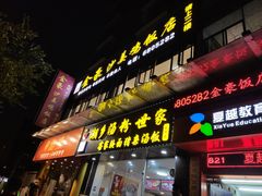 -金豪沙姜鸡饭店(昌平路店)