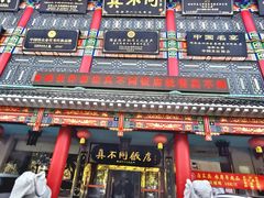 -真不同饭店(老城店)