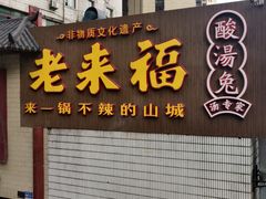 门面-老来福·非遗酸汤兔(凯旋路店)