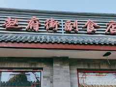 门面-赵府街副食店