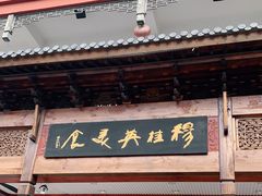门面-穆桂英美食(南禅寺店)