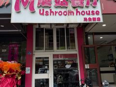 -蘑菇餐厅(马台街店)