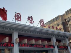 -名都饭店