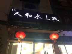 -人和水上飘(第一家店)