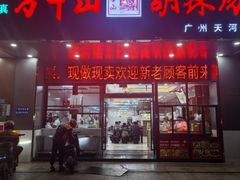 -方中山胡辣汤(天河区店)