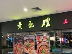 门面-黄记煌三汁焖锅(广州曜一城店)