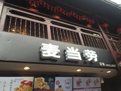 门面-麦当劳(南后街店)