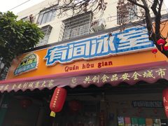 门面-有间冰室(侨港风情街店)