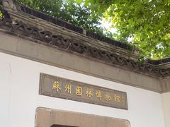 -苏州园林博物馆