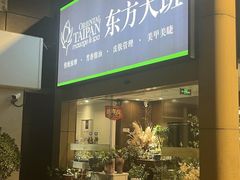 -东方大班·足道·采耳·疗愈SPA(丽都店)