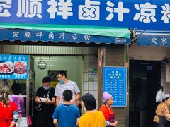 门面-清真·宏顺祥卤汁凉粉(大皮院店)