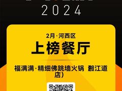 -福满满·精细佛跳墙火锅(湘江道店)