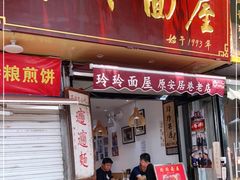 门面-玲玲面屋