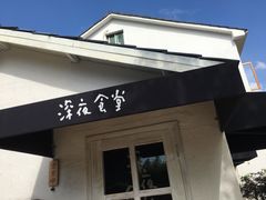 门面-深夜食堂(永康南路店)