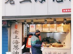 门面-老上海葱油饼(黄河路店)