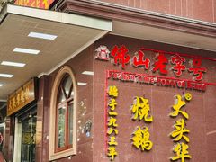 -黄连大头华烧鹅(萧地大马路店)