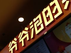 门面-爷爷不泡茶NOYEYENOTEA(武汉佰港城创始店)