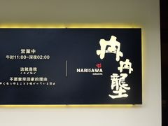 【冉冉垄居酒屋】环境-冉冉垄居酒屋·日本料理