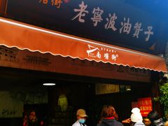 -沈氏祖传老宁波油赞子(南塘店)