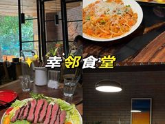 -幸邻食堂