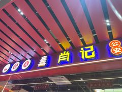 -肖记公安牛肉鱼杂馆·省级非物质文化遗产(江汉路直营店)