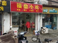 门面-大叔家福鼎小吃(十全街店)