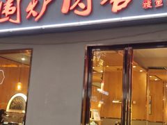 门面-围炉肉舍丹东海鲜烤肉·烤活鳗(步行街店)