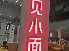 门面-遇见小面(白云机场T2安检外店)