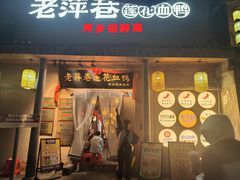 -老萍巷•莲花血鸭(楚萍店)