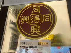门面-同得兴 Since·1995 传统苏式面馆(十全街店)