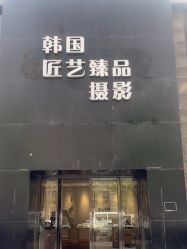 点击看大图 -韩国匠艺臻品摄影