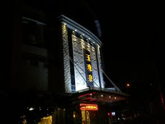 -玉珑泉·汤泉美食水疗(海珠店)