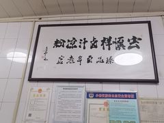 -清真·宏顺祥卤汁凉粉(大皮院店)