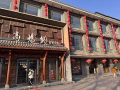 -高玛纳驴肉火烧(河间总店)