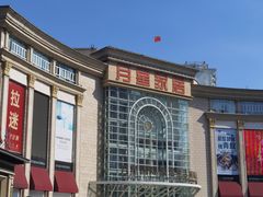 -上海月星家居(澳门路店)
