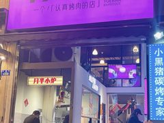 -月半小炉焖烤