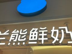 -兰熊鲜奶(颐堤港店)