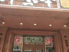 门面-那些年记忆烧烤