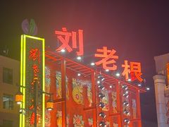 -中街刘老根大舞台