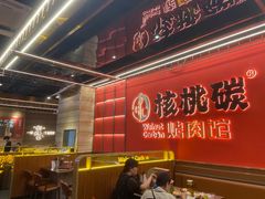 -核桃碳烤肉馆(深圳首店)