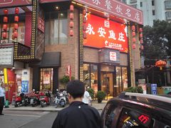 -永安鱼庄·镇江菜(三店纬五路店)