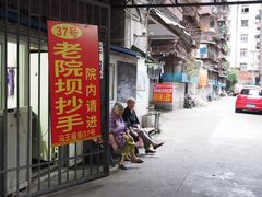 门面-37号老院坝抄手(马王庙37号院店)