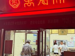 -万寿斋(山阴路店)