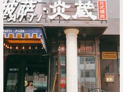 门面-炎蔵牛舌烤肉