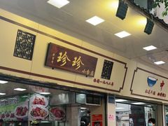 门面-珍珍小食店(西华路店)