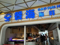 -餐海·海鲜自助餐厅(宝龙广场店)