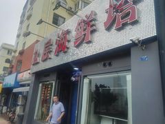 -九层海鲜塔(市南店)